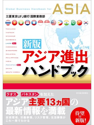 cover image of 新版　アジア進出ハンドブック